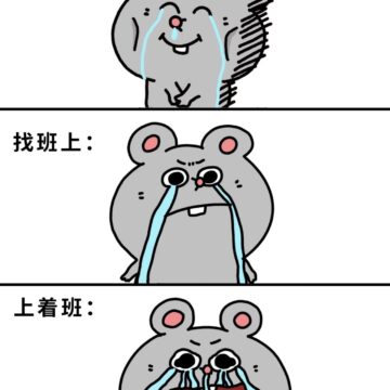 工作给我一拳我想倒地不起